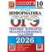 ОГЭ 2026. Информатика. Типовые варианты экзаменационных заданий. 10 вариантов. Тесты. Ушаков Д.М. Экзамен