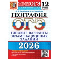 ОГЭ - 2026. География. Типовые варианты экзаменационных заданий. 12 вариантов заданий. Инструкция по выполнению работы. Тесты. Барабанов В.В. Экзамен