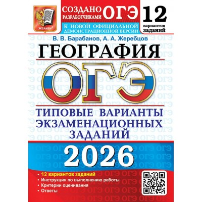 ОГЭ - 2026. География. Типовые варианты экзаменационных заданий. 12 вариантов заданий. Инструкция по выполнению работы. Тесты. Барабанов В.В. Экзамен