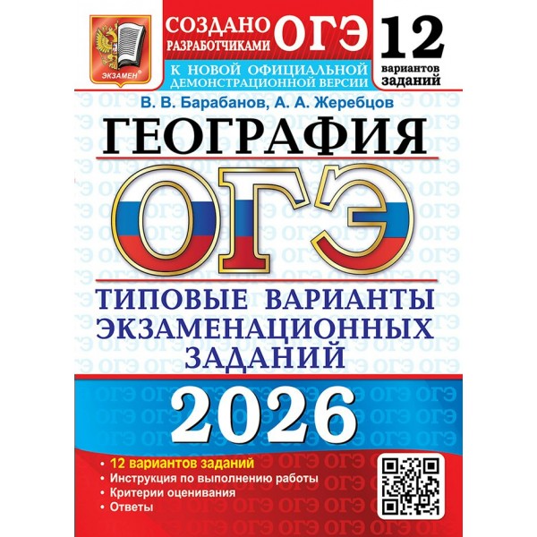 ОГЭ - 2026. География. Типовые варианты экзаменационных заданий. 12 вариантов заданий. Инструкция по выполнению работы. Тесты. Барабанов В.В. Экзамен