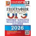 ОГЭ - 2026. География. Типовые варианты экзаменационных заданий. 12 вариантов заданий. Инструкция по выполнению работы. Тесты. Барабанов В.В. Экзамен