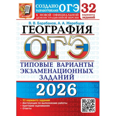 ОГЭ - 2026. География. Типовые варианты экзаменационных заданий. 32 варианта заданий. Инструкция по выполнению работы. Тесты. Барабанов В.В. Экзамен