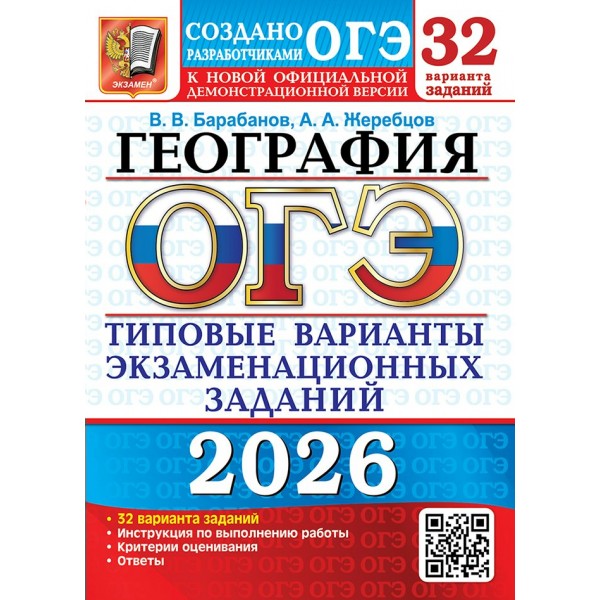 ОГЭ - 2026. География. Типовые варианты экзаменационных заданий. 32 варианта заданий. Инструкция по выполнению работы. Тесты. Барабанов В.В. Экзамен