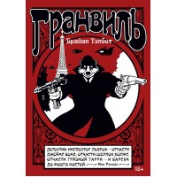 Гранвиль. Кн. 1. Гранвиль. Гранвиль, любовь моя. Б. Тэлбот