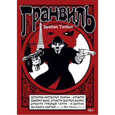 Гранвиль. Кн. 1. Гранвиль. Гранвиль, любовь моя. Б. Тэлбот