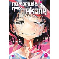 Первородный грех Такопи. Кн. 1. Taizan5 Первородный грех Такопи. Кн. 1. Taizan5