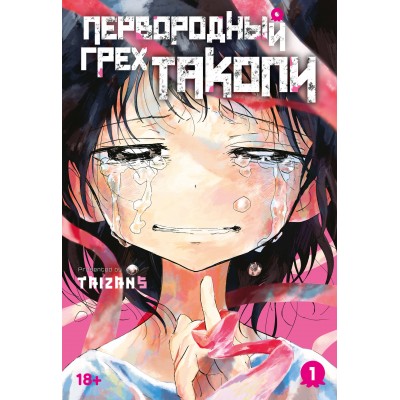 Первородный грех Такопи. Кн. 1. Taizan5