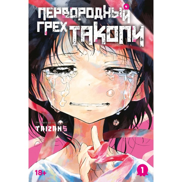 Первородный грех Такопи. Кн. 1. Taizan5