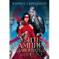 Убить вампира - завоевателя. К. Бродбент Убить вампира - завоевателя. К. Бродбент