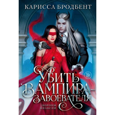 Убить вампира - завоевателя. К. Бродбент