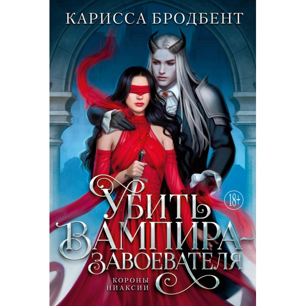 Убить вампира - завоевателя. К. Бродбент