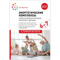 Энергетические комплексы. Нейропсихологические занятия с детьми 6–7 лет. Методическое пособие. Куракина О.В. Энергетические комплексы. Нейропсихологические занятия с детьми 6–7 лет. Методическое пособие. Куракина О.В.