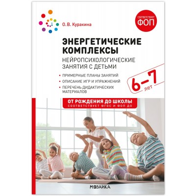 Энергетические комплексы. Нейропсихологические занятия с детьми 6–7 лет. Методическое пособие. Куракина О.В. Энергетические комплексы. Нейропсихологические занятия с детьми 6–7 лет. Методическое пособие. Куракина О.В.