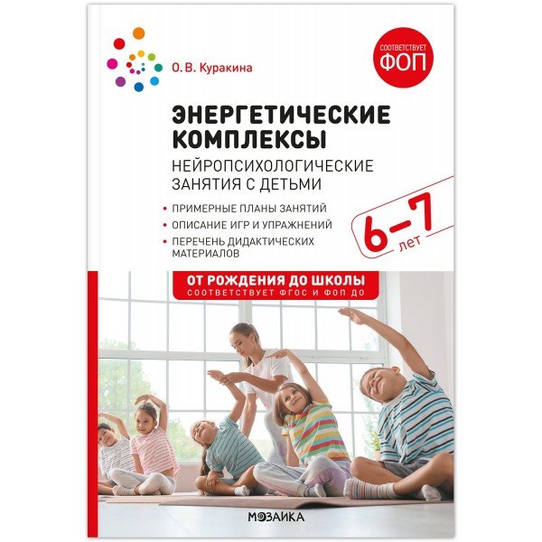 Энергетические комплексы. Нейропсихологические занятия с детьми 6–7 лет. Методическое пособие. Куракина О.В.