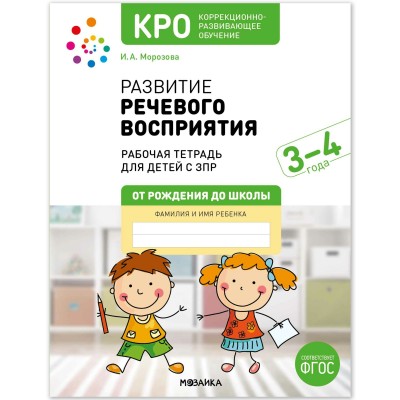 Развитие речевого восприятия. Рабочая тетрадь для детей с ЗПР 3 - 4 года. 2025. Морозова И.А.