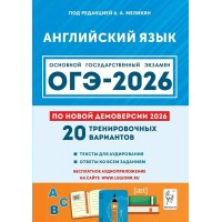 ОГЭ 2026. Английский язык. 20 тренировочных вариантов по демоверсии. Сборник Задач/заданий. Под редак. Меликян А.А. Легион