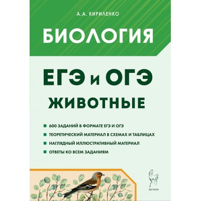 Биология. Животные. Справочник. Кириленко А.А. Легион