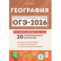 География. Подготовка к ОГЭ 2026. 9 класс. 20 тренировочных вариантов по новой демоверсии. Сборник Задач/заданий. Эртель А.Б Легион