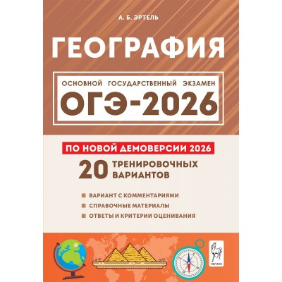 География. Подготовка к ОГЭ 2026. 9 класс. 20 тренировочных вариантов по новой демоверсии. Сборник Задач/заданий. Эртель А.Б Легион