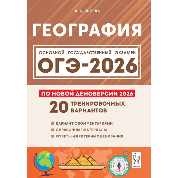География. Подготовка к ОГЭ 2026. 9 класс. 20 тренировочных вариантов по новой демоверсии. Сборник Задач/заданий. Эртель А.Б Легион