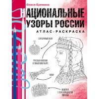 Атлас раскраска Национальные узоры России. Еремина О.О. Атлас раскраска Национальные узоры России. Еремина О.О.