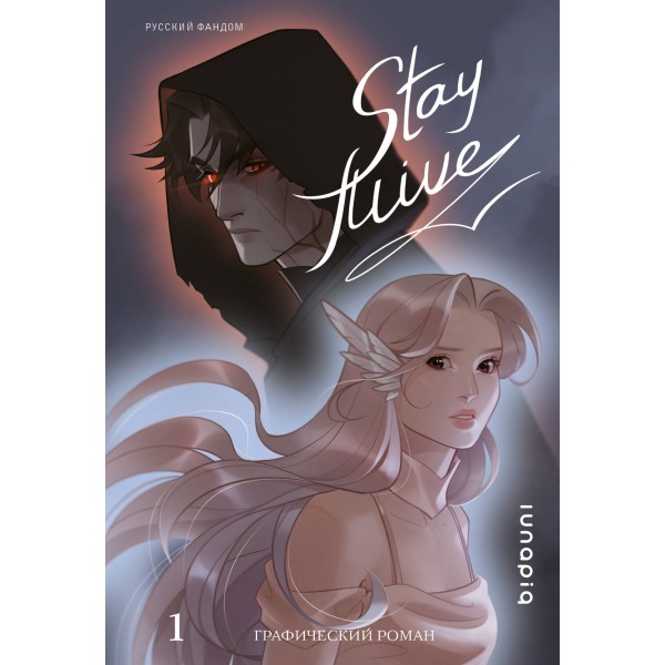 Stay alive. Том 1. Сингирцова А.В.