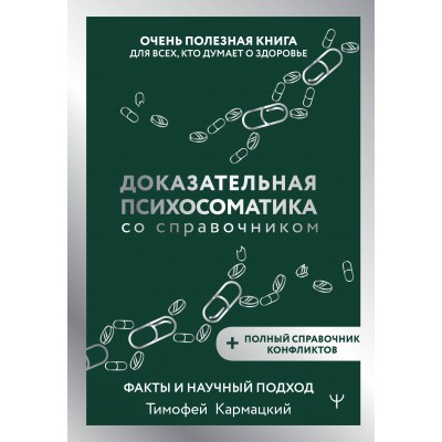 Доказательная психосоматика со справочником. Факты и научный подход. Очень полезная книга для всех, кто думает о здоровье. Т. Кармацкий