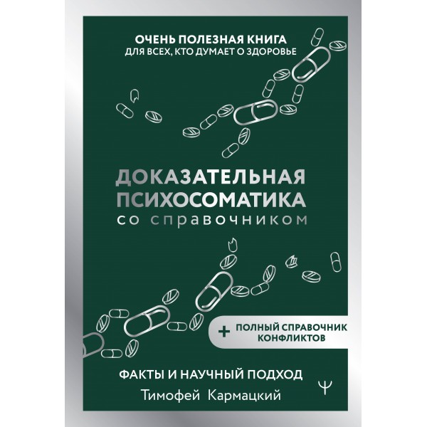 Доказательная психосоматика со справочником. Факты и научный подход. Очень полезная книга для всех, кто думает о здоровье. Т. Кармацкий
