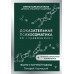 Доказательная психосоматика со справочником. Факты и научный подход. Очень полезная книга для всех, кто думает о здоровье. Т. Кармацкий