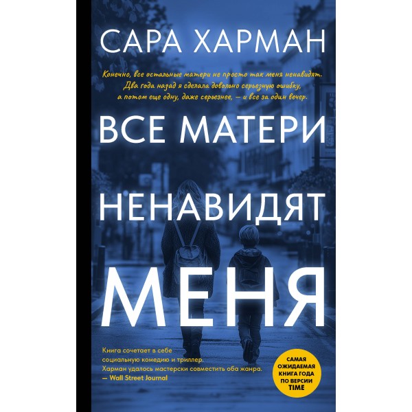 Все матери ненавидят меня. С. Харман
