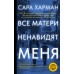 Все матери ненавидят меня. С. Харман