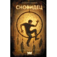 Сновидец. А. Калабухова Сновидец. А. Калабухова