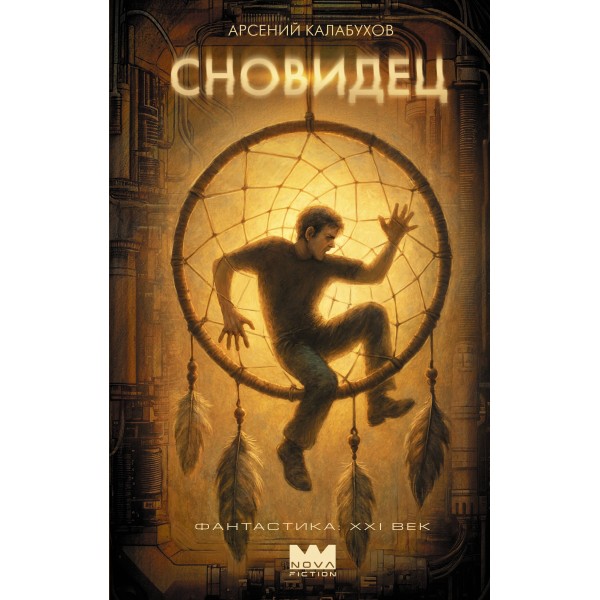 Сновидец. А. Калабухова