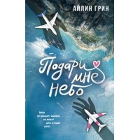 Подари мне небо. Айлин Грни Подари мне небо. Айлин Грни