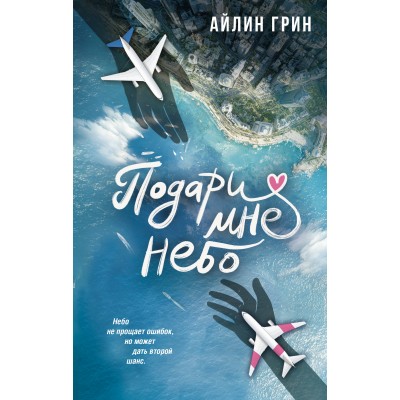 Подари мне небо. Айлин Грни