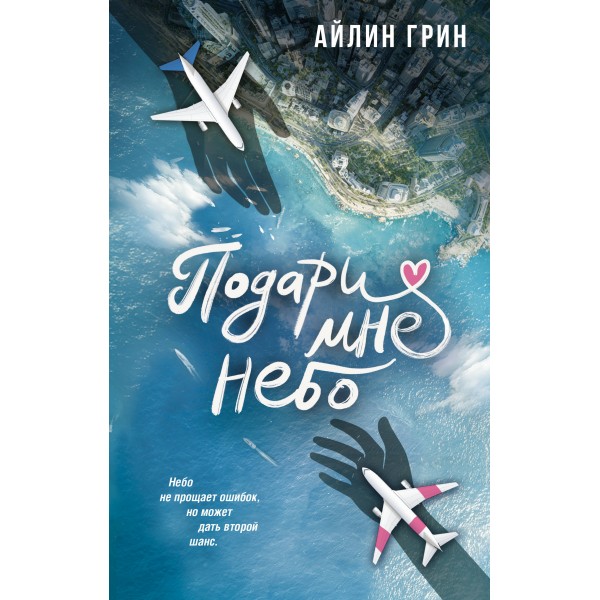 Подари мне небо. Айлин Грни