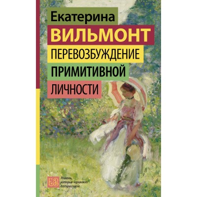 Перевозбуждение примитивной личности. Вильмонт Е.Н.