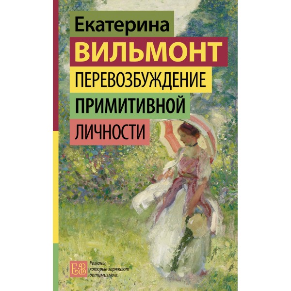 Перевозбуждение примитивной личности. Вильмонт Е.Н.
