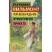Перевозбуждение примитивной личности. Вильмонт Е.Н.