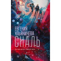 Сиаль. Е. Ульяничева