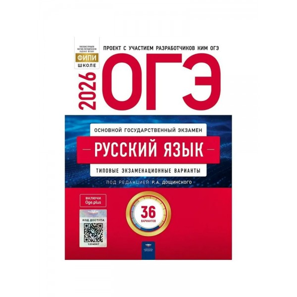 ОГЭ 2026. Русский язык. Типовые экзаменационные варианты. 36 вариантов. Тренажер. Дощинский Р.А. НацОбр