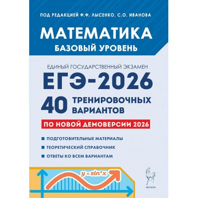 ЕГЭ 2026. Математика. Базовый уровень. 40 тренировочных вариантов по новой демоверсии. Сборник Задач/заданий. Под ред.Лысенко Ф.Ф. Легион