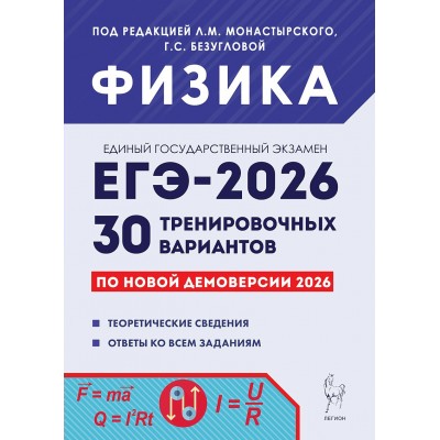 ЕГЭ 2026. Физика. 30 тренировочных вариантов по новой демоверсии. Сборник Задач/заданий. Под ред. Монастырского Л.М. Легион