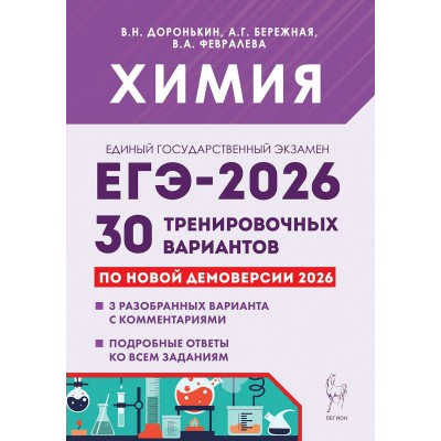 ЕГЭ 2026. Химия. 30 тренировочных вариантов по новой демоверсии. Сборник Задач/заданий. Доронькин В.Н. Легион