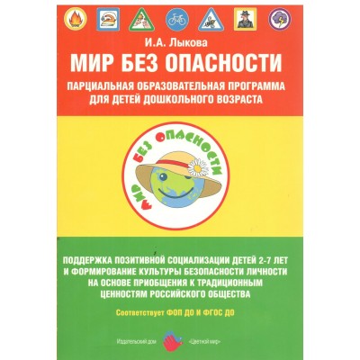 Мир без опасности. Парциальная образовательная программа для детей дошкольного возраста. 2024. Лыкова И.А.