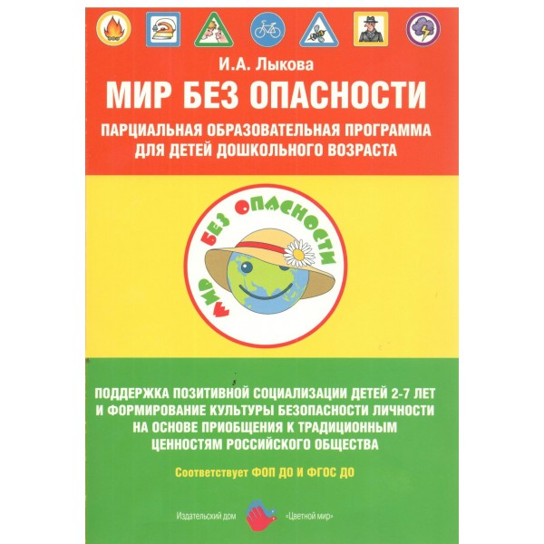 Мир без опасности. Парциальная образовательная программа для детей дошкольного возраста. 2024. Лыкова И.А.