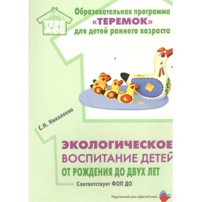 Образовательная программа Теремок для детей раннего возраста. Экологическое воспитание детей от рождения до двух лет. 2024. Николаева С.Н. Образовательная программа Теремок для детей раннего возраста. Экологическое воспитание детей от рождения до двух лет. 2024. Николаева С.Н.