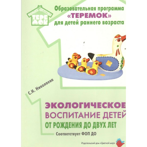 Образовательная программа Теремок для детей раннего возраста. Экологическое воспитание детей от рождения до двух лет. 2024. Николаева С.Н.