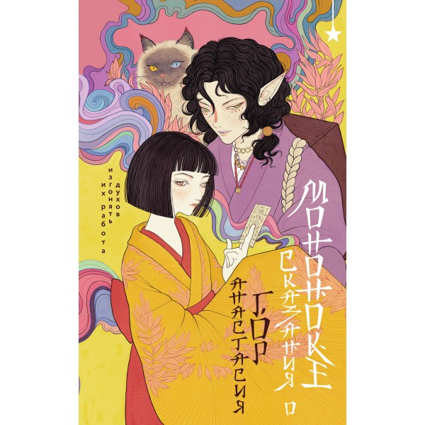 Сказания о мононоке. А. Гор