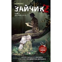 Зайчик 2. Комикс. Том 1. Дыхание леса. Мордас Д.С.